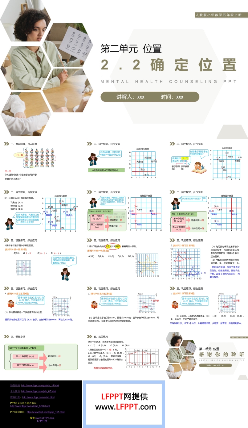 《确定位置》人教版小学数学五年级上册PPT课件