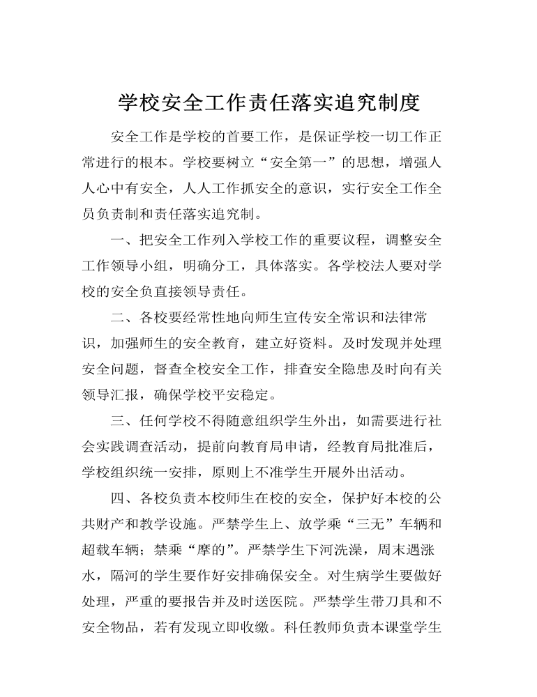 学校安全工作责任落实追究制度