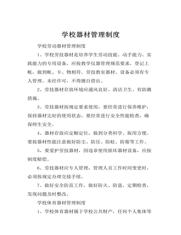 学校器材管理制度