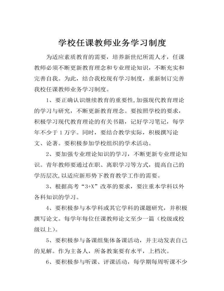 学校任课教师业务学习制度