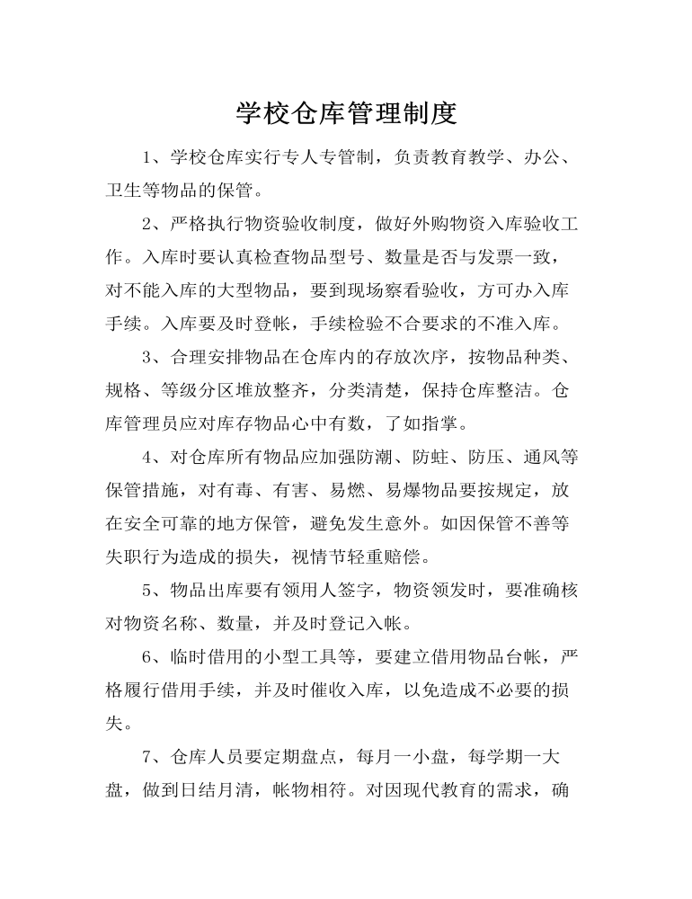 学校仓库管理制度