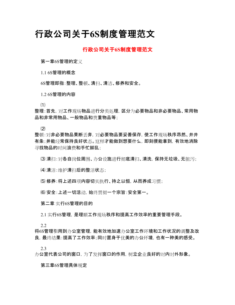 行政公司关于6S制度管理范文