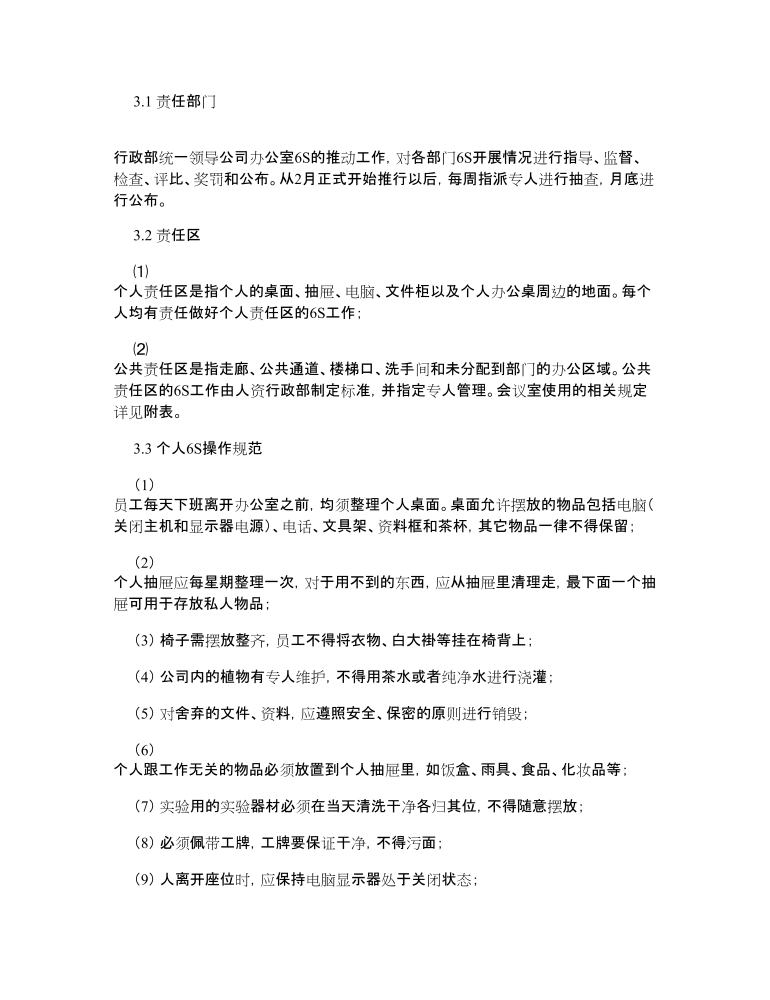 行政公司关于6S制度管理范文