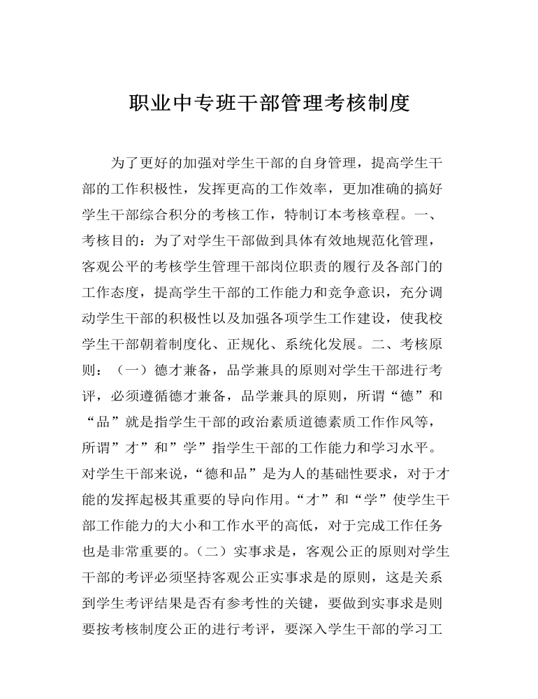 职业中专班干部管理考核制度