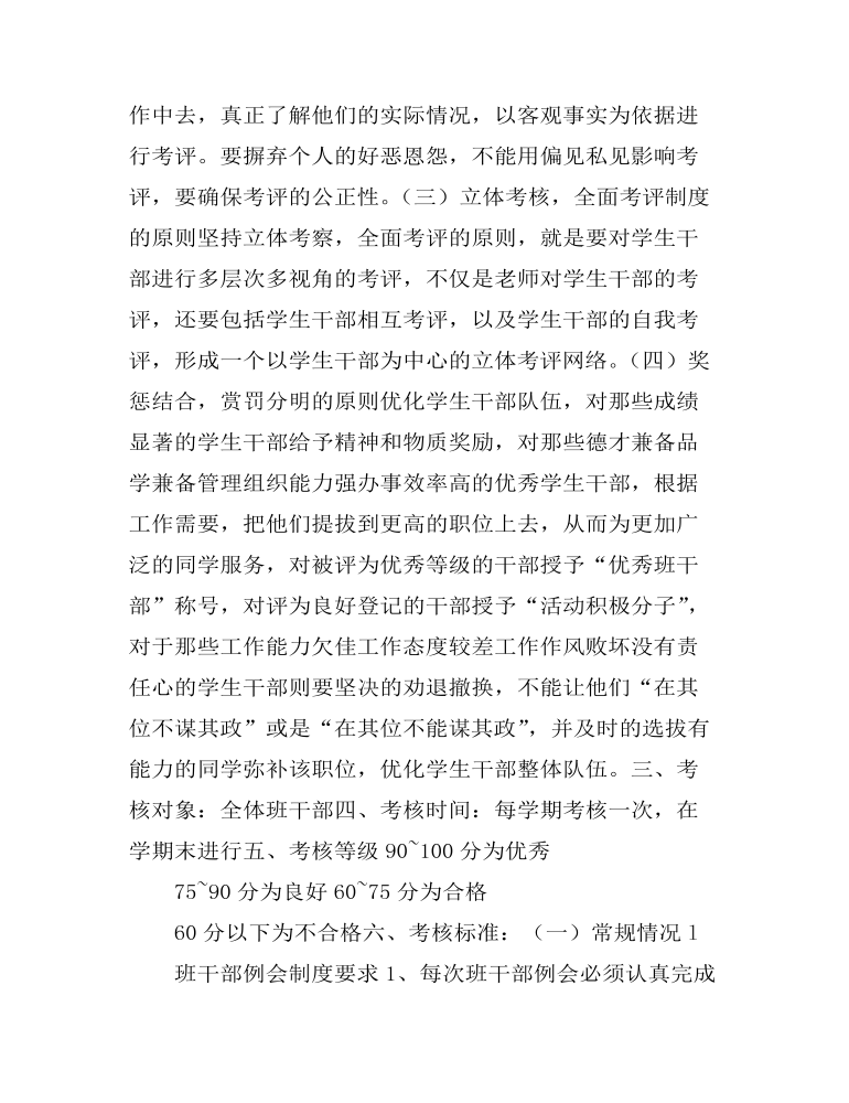 职业中专班干部管理考核制度