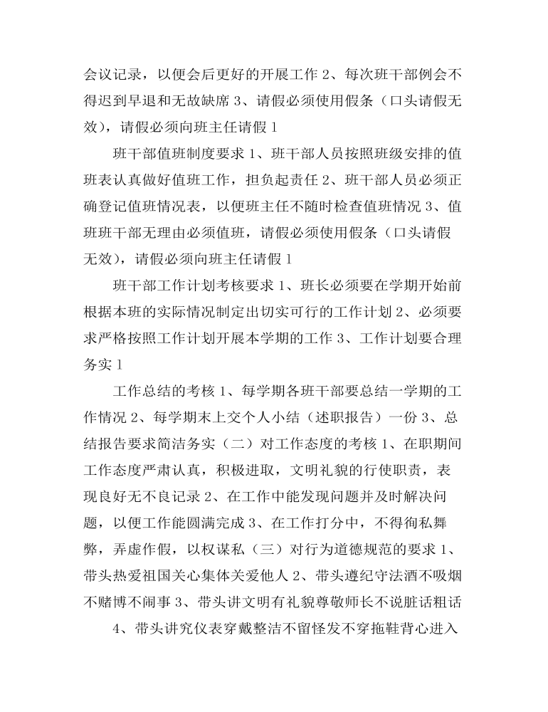 职业中专班干部管理考核制度