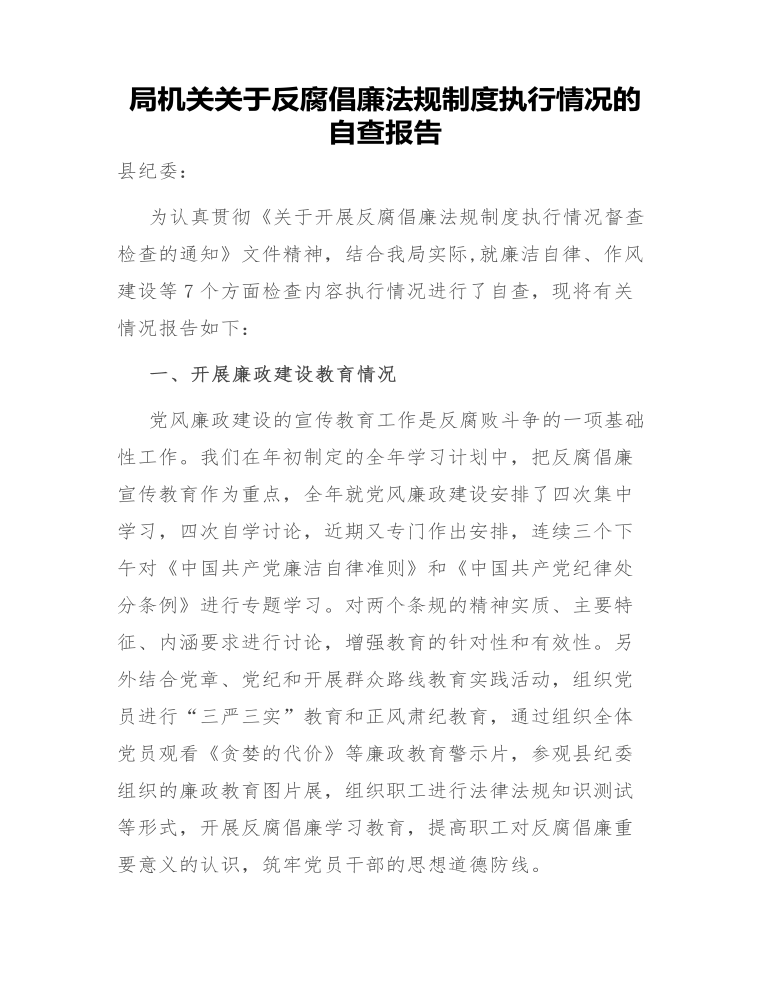 局机关关于反腐倡廉法规制度执行情况的自查报告.doc