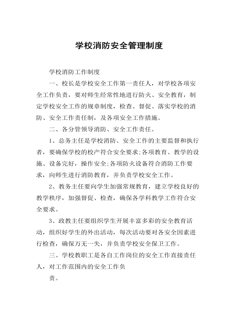 学校消防安全管理制度