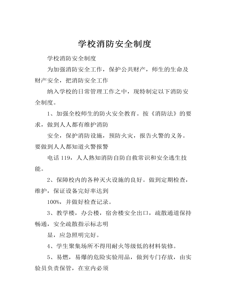 学校消防安全制度