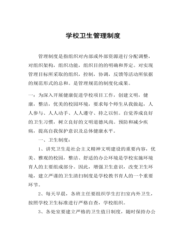 学校卫生管理制度