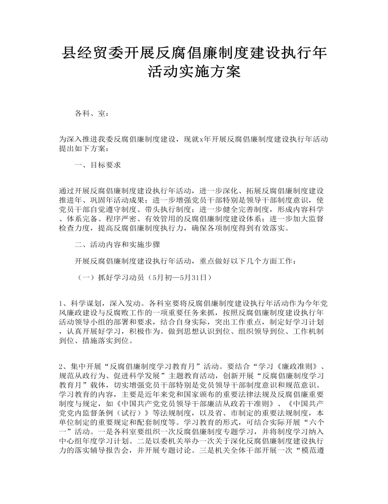 县经贸委开展反腐倡廉制度建设执行年活动实施方案