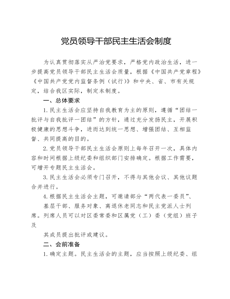 党员领导干部民主生活会制度