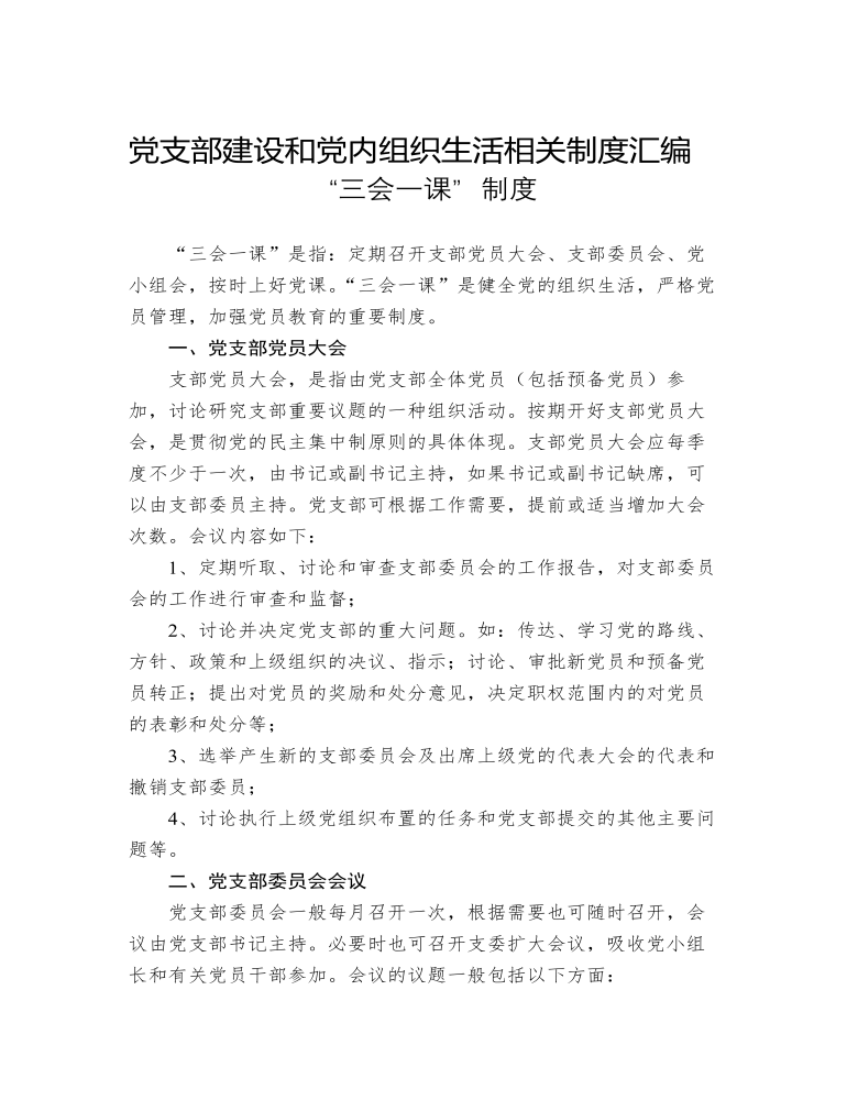 党支部建设和党内组织生活相关制度汇编