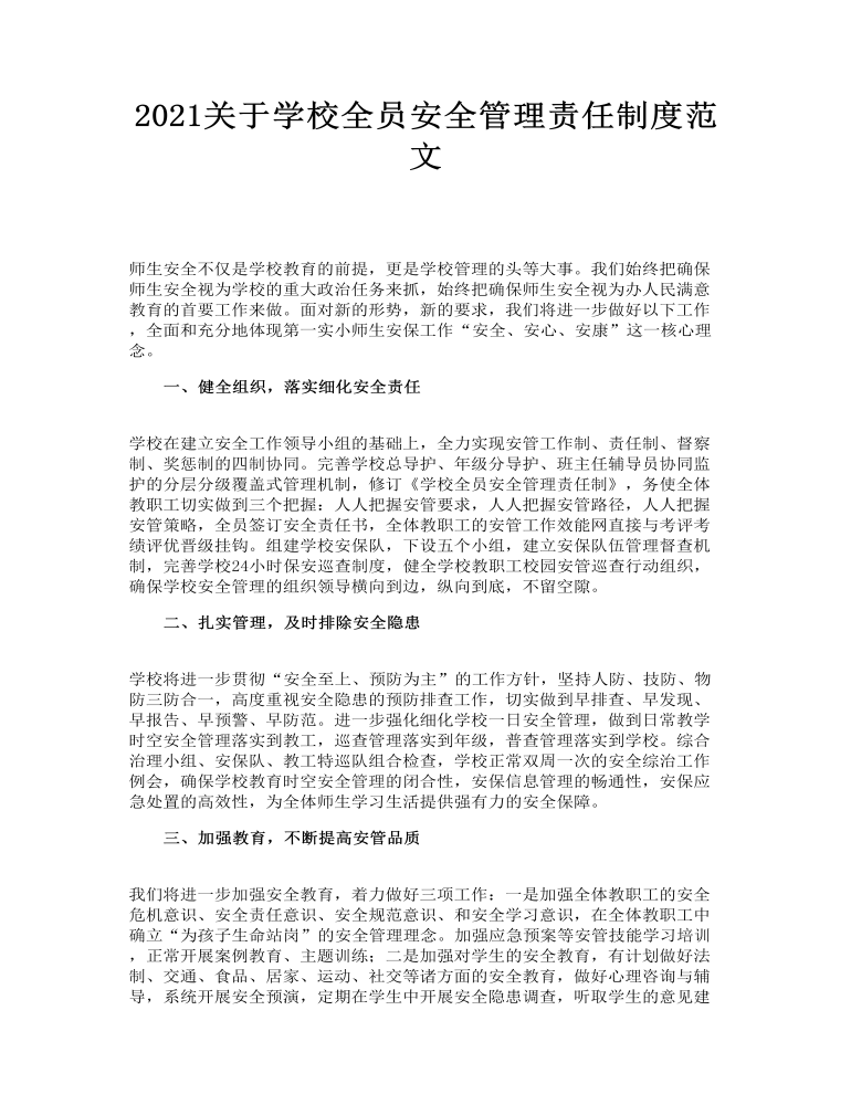 关于学校全员安全管理责任制度范文