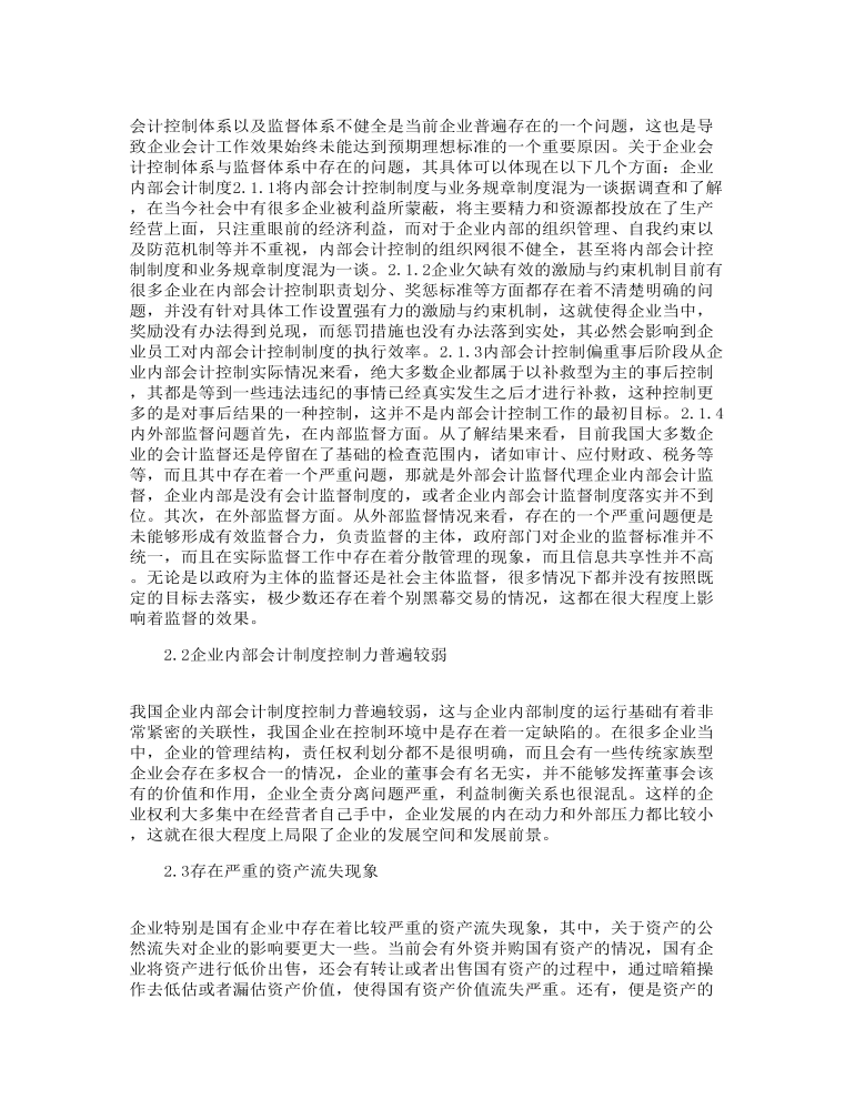 企业内部会计控制制度出现问题的原因分析范文