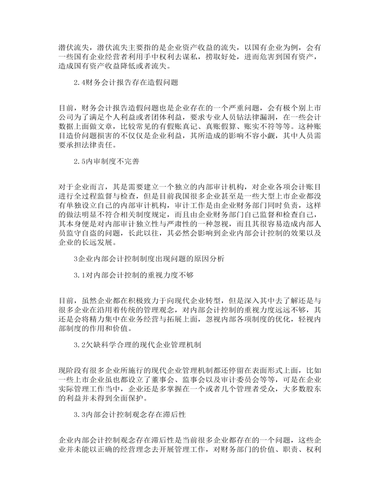 企业内部会计控制制度出现问题的原因分析范文