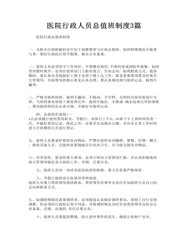 医院行政人员总值班制度3篇