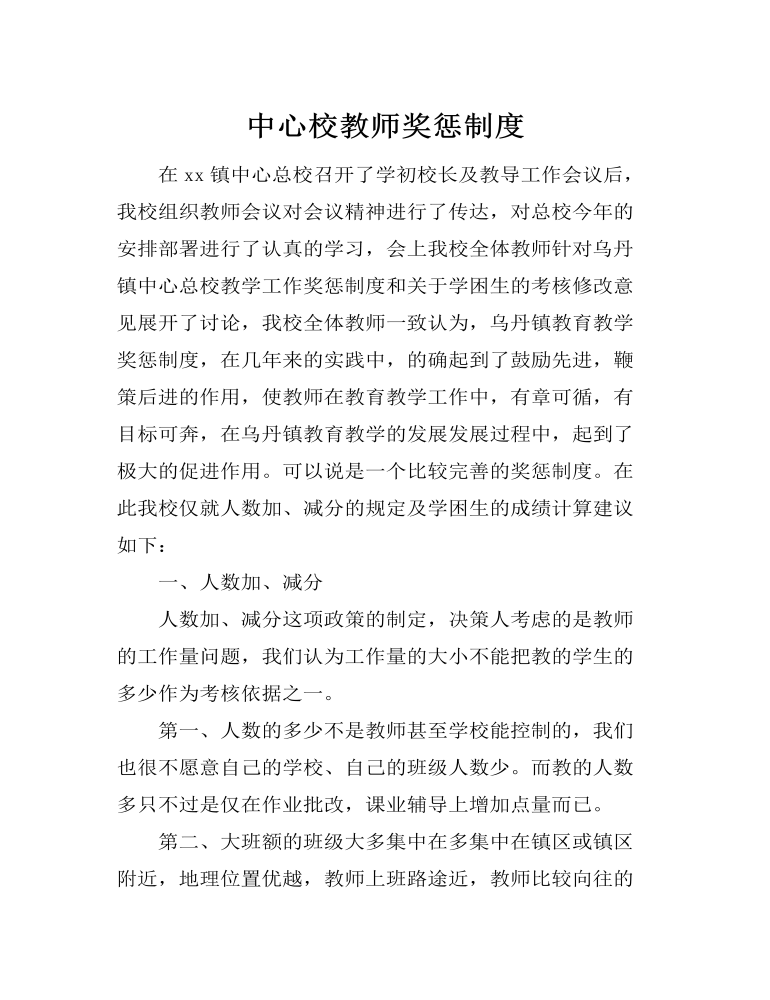 中心校教师奖惩制度