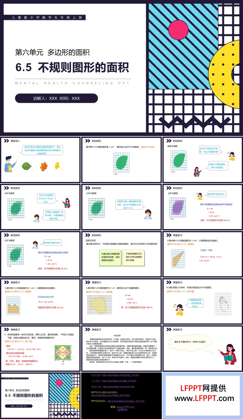 《不规则图形的面积》人教版小学数学五年级上册PPT课件