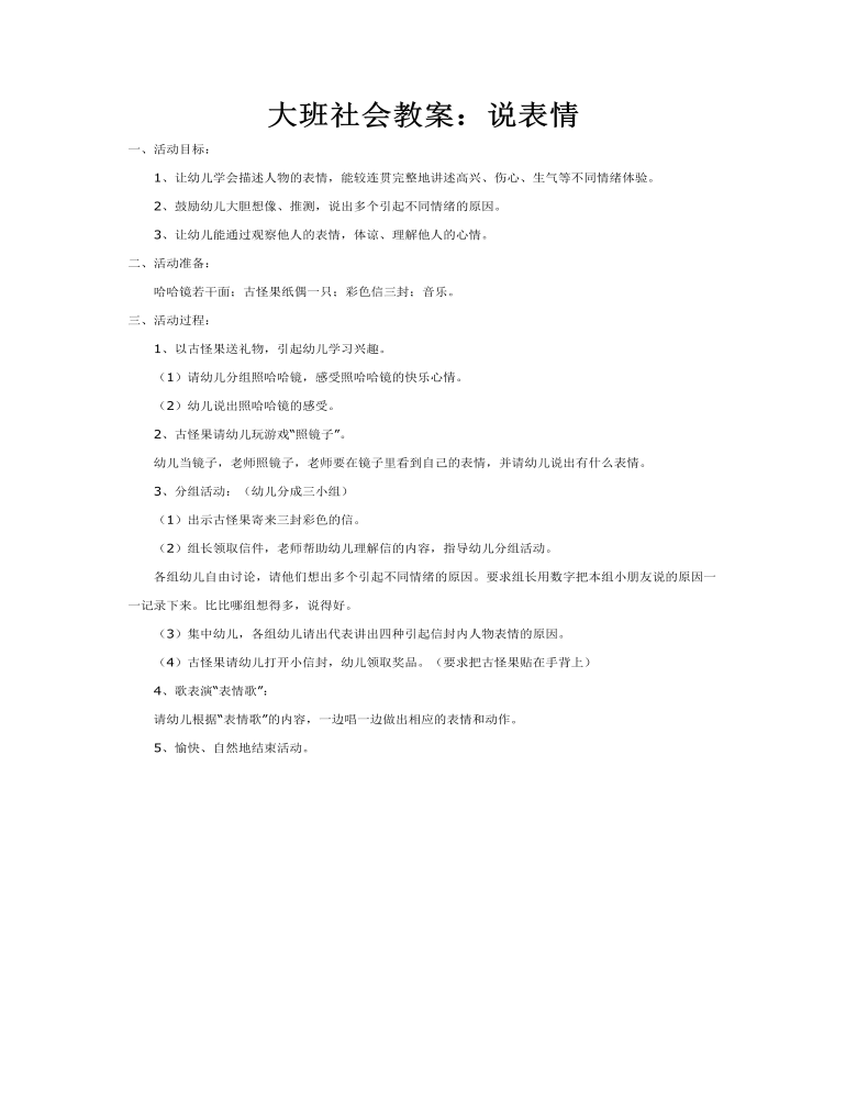 大班社会教案：说表情