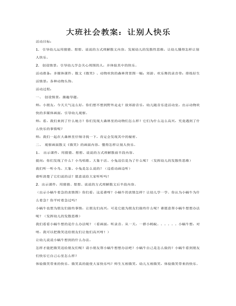 大班社会教案：让别人快乐