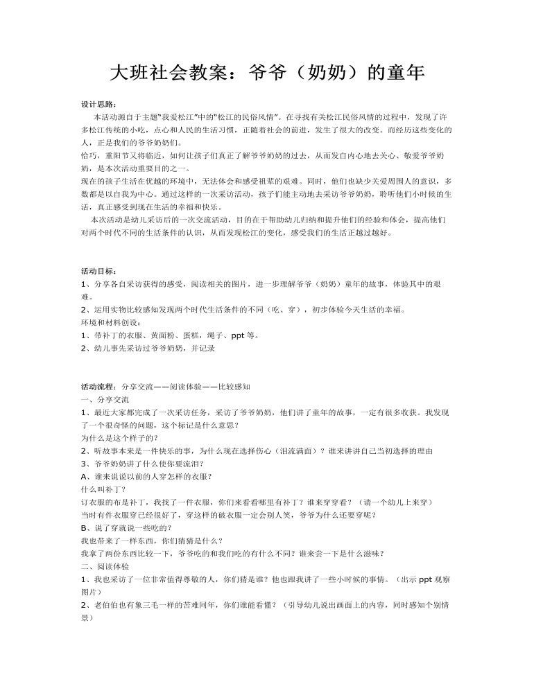 大班社会教案：爷爷（奶奶）的童年