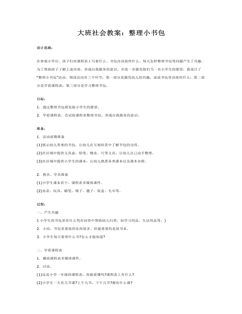 大班社会教案：整理小书包