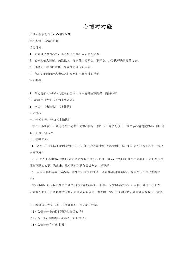 大班社会教案：心情对对碰