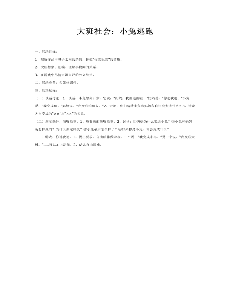 大班社会教案：小兔逃跑