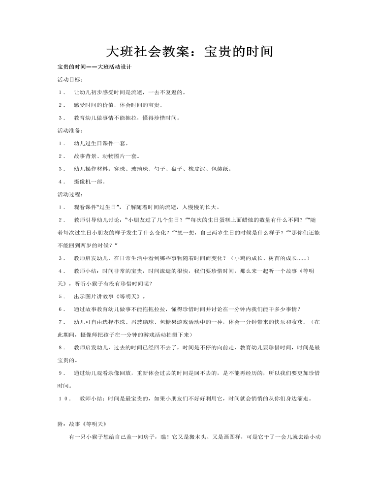 大班社会教案：宝贵的时间