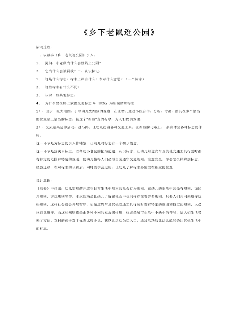 大班社会教案：乡下老鼠逛公园