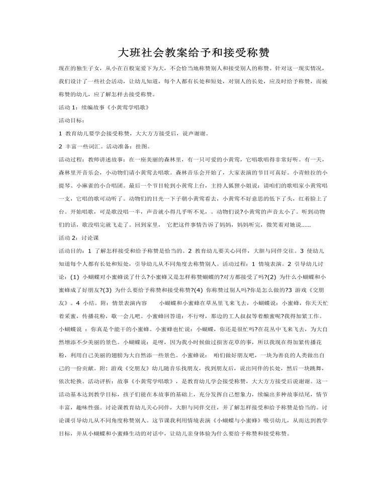 大班社会教案给予和接受称赞