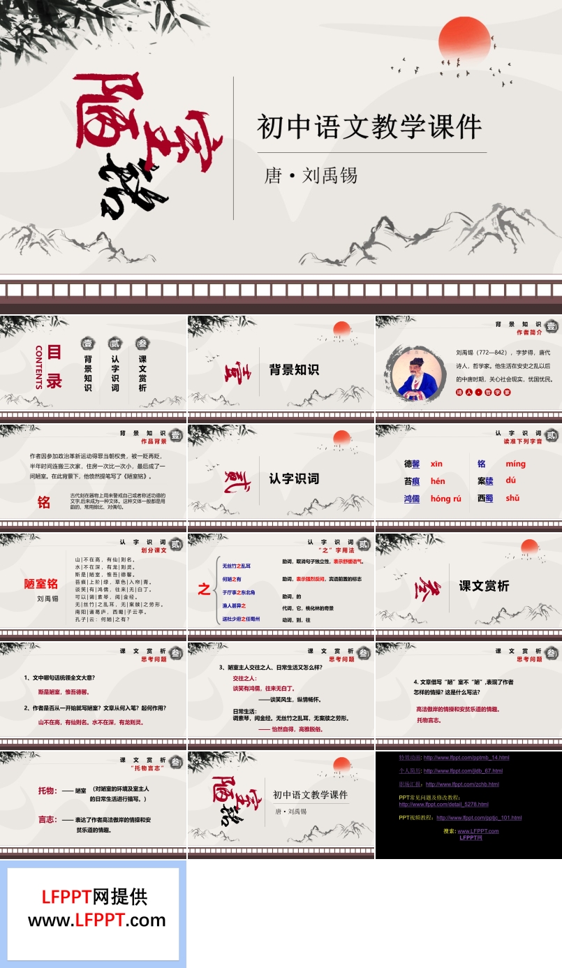 初中语文七年级陋室铭教育教学课件PPT