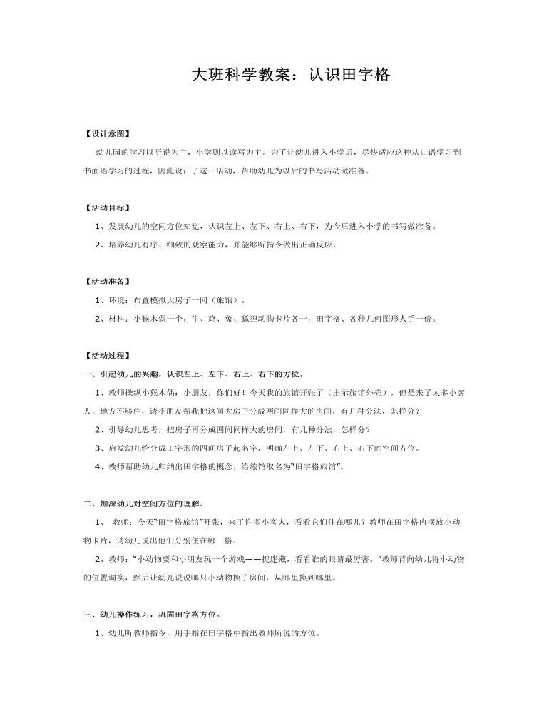 大班科学教案：认识田字格