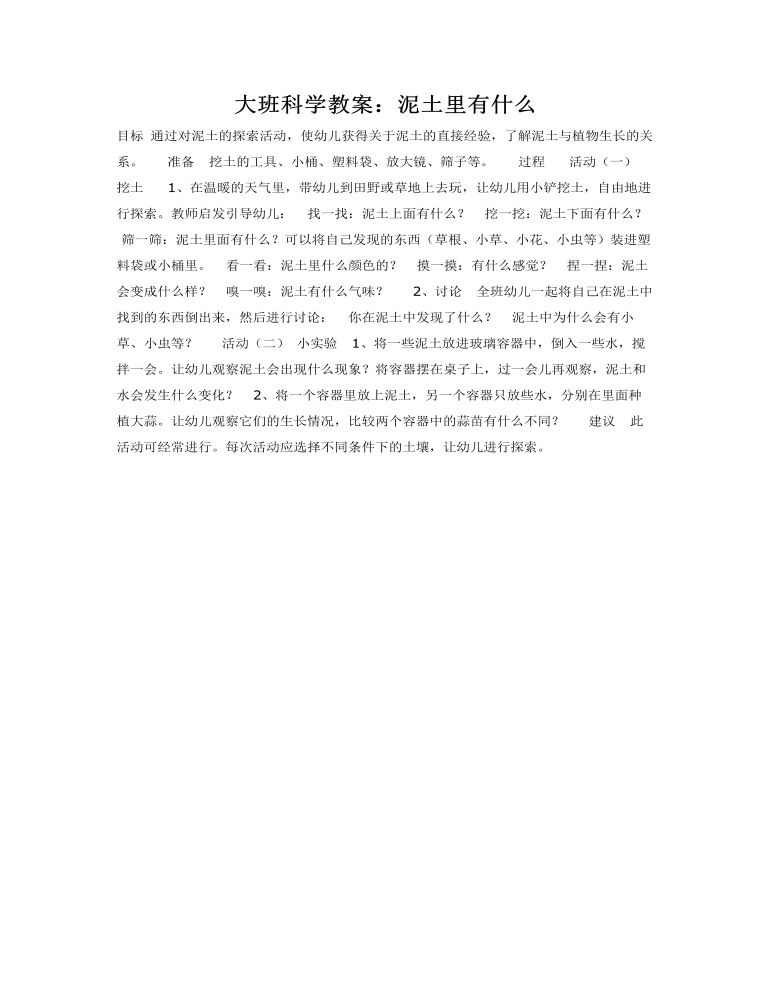 大班科学教案：泥土里有什么