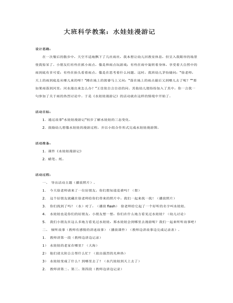 大班科学教案：水娃娃漫游记