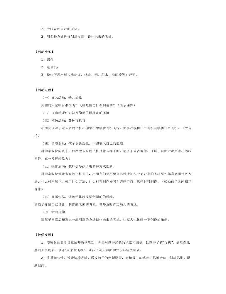 大班科学教案：未来的飞机