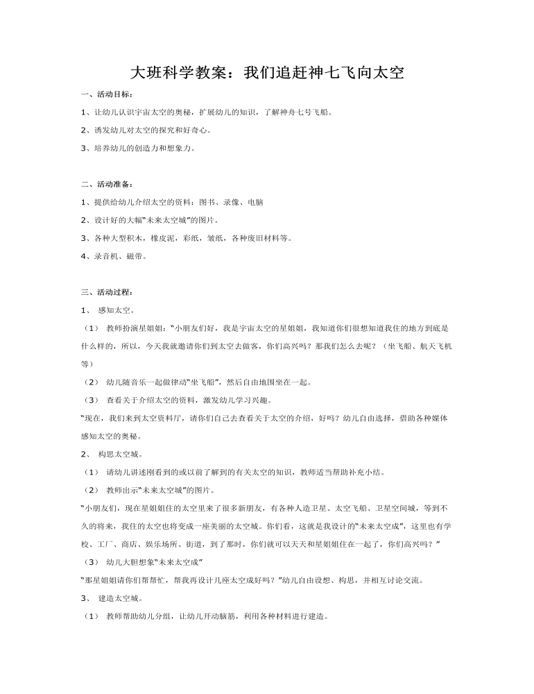 大班科学教案：我们追赶神七飞向太空