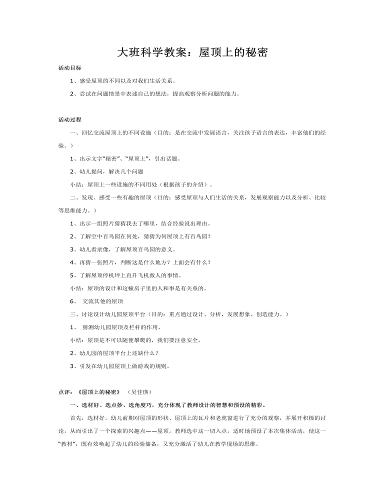 大班科学教案：屋顶上的秘密