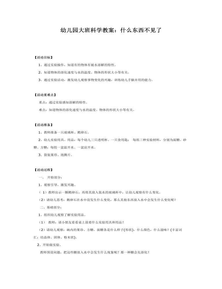 幼儿园大班科学教案：什么东西不见了