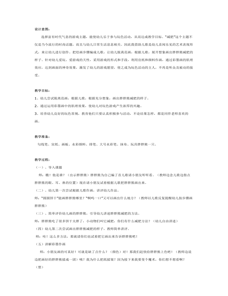 大班美术教案：彩墨画：胖胖熊减肥