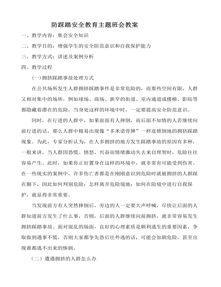 防踩踏安全教育主题班会教案