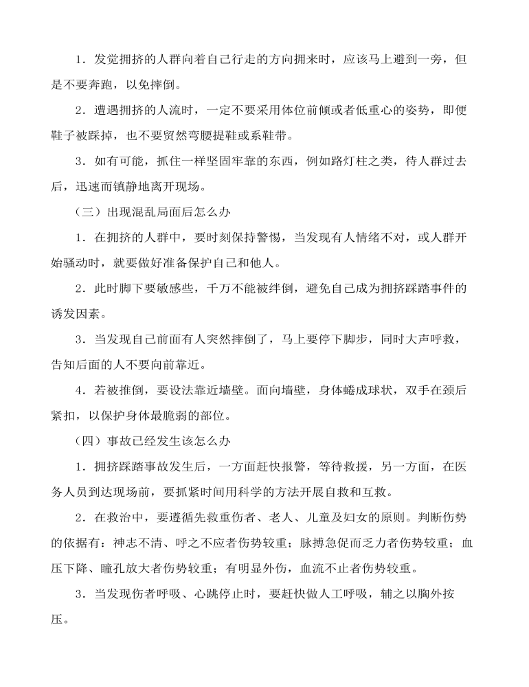 防踩踏安全教育主题班会教案