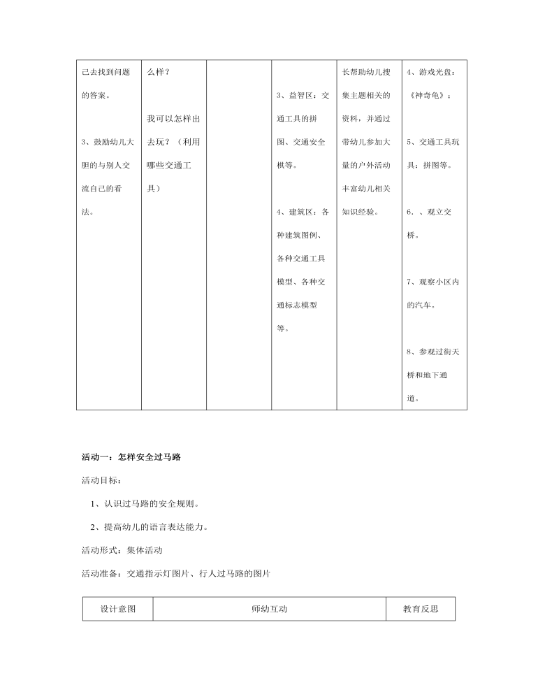 幼儿园中班安全活动：怎样安全过马路