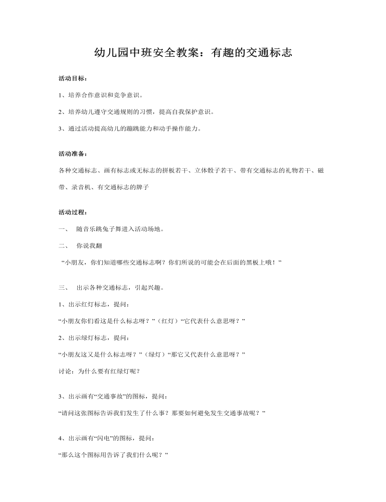 幼儿园中班安全教案：有趣的交通标志