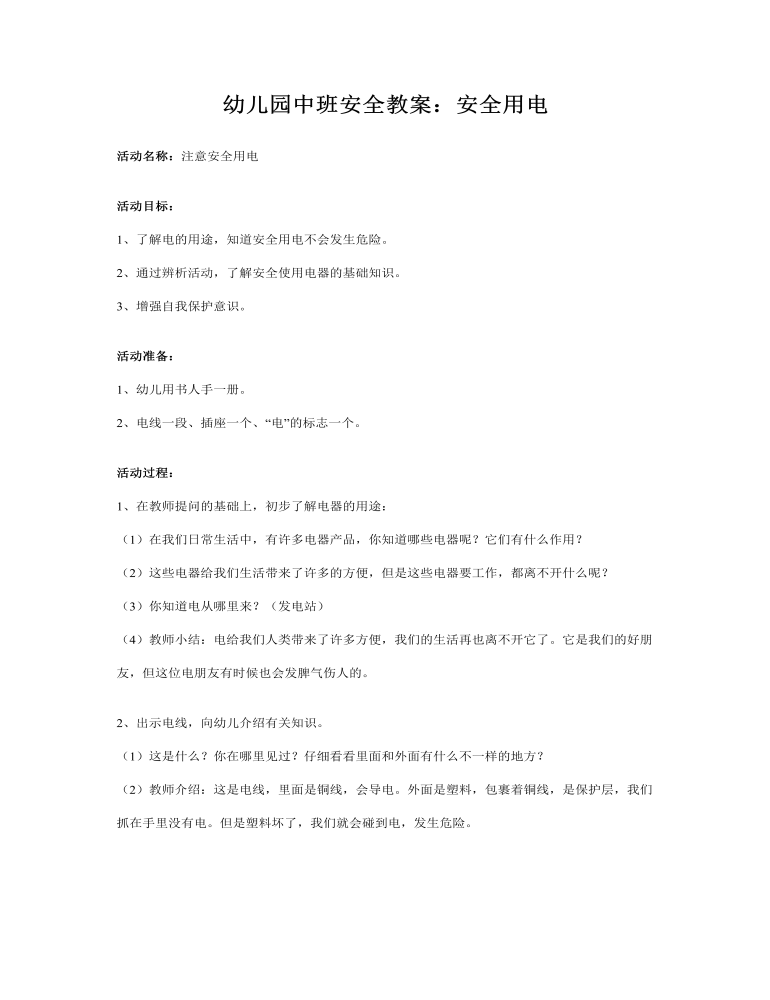 园中班安全教案：安全用电