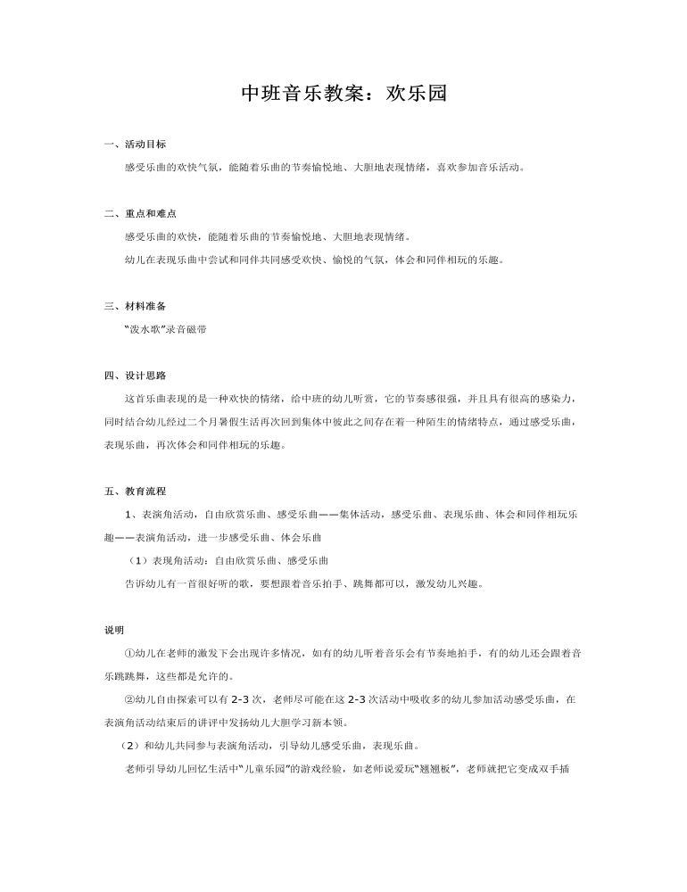 中班音乐教案：欢乐园