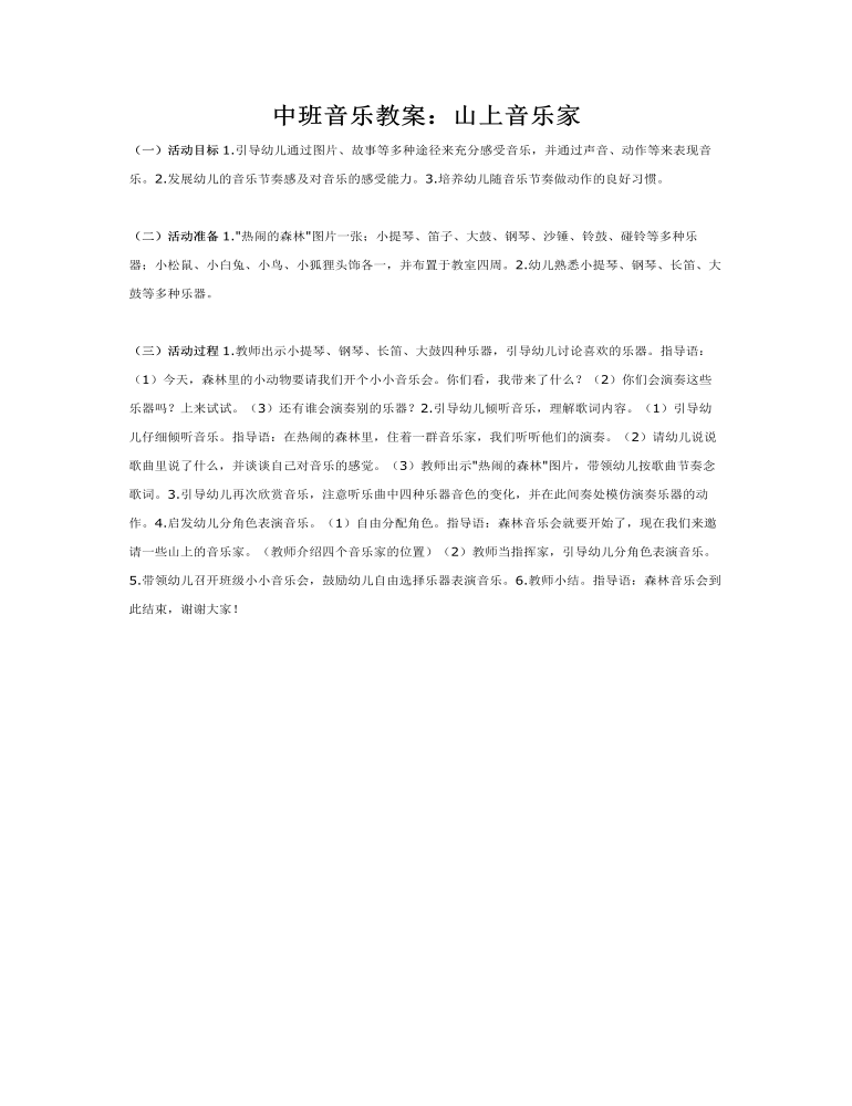 中班音乐教案：山上音乐家