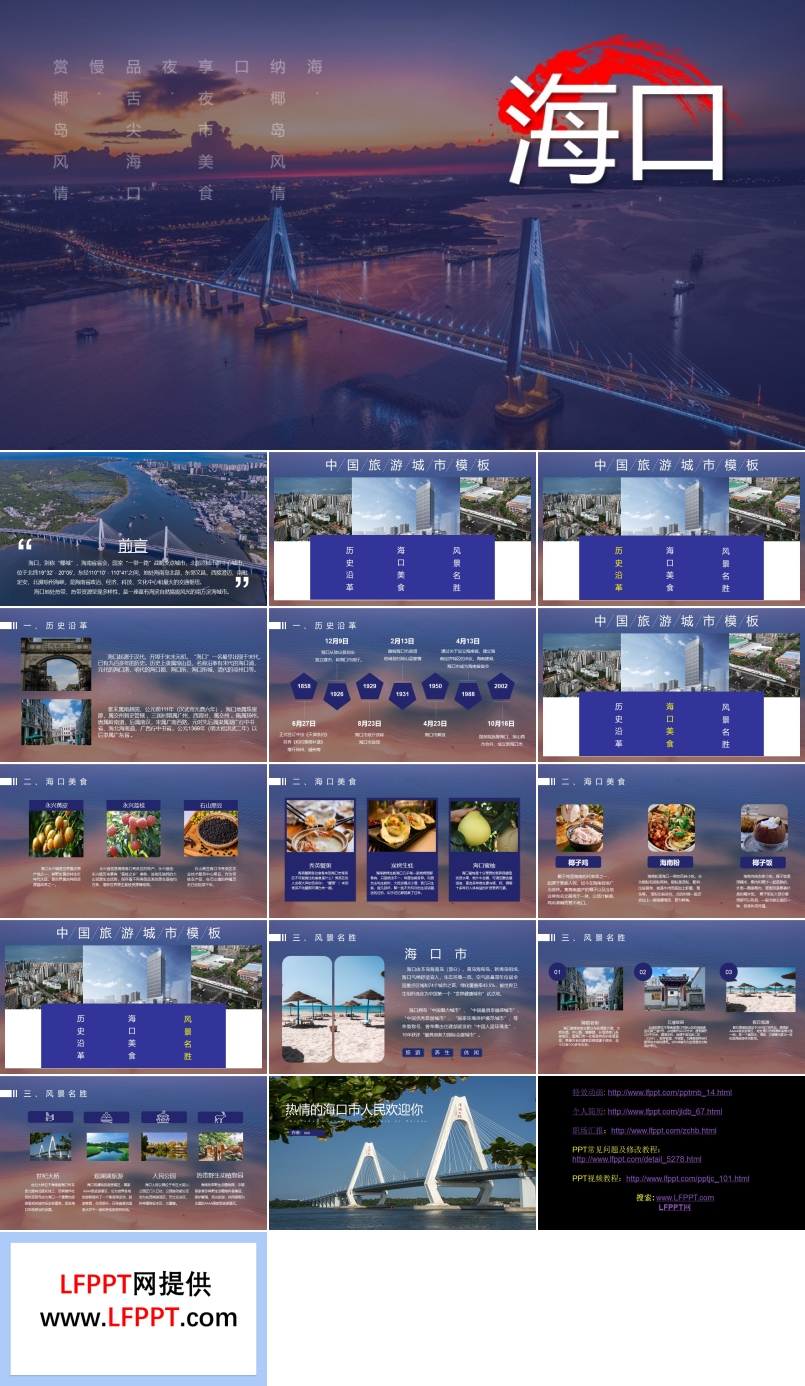 海口市城市介绍旅游景点PPT模板