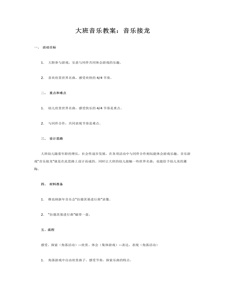 大班音乐教案：音乐接龙